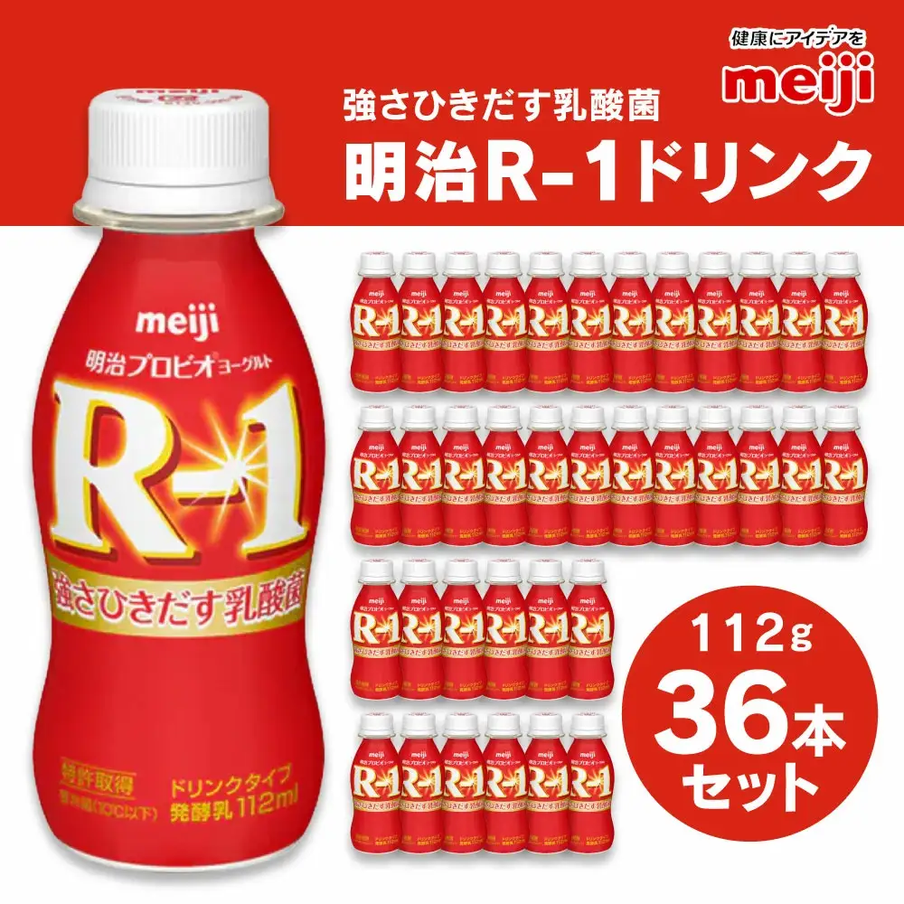 R-1 ドリンクタイプ 112g×36本 明治 プロビオ ヨーグルト のむヨーグルト 飲むヨーグルト r-1