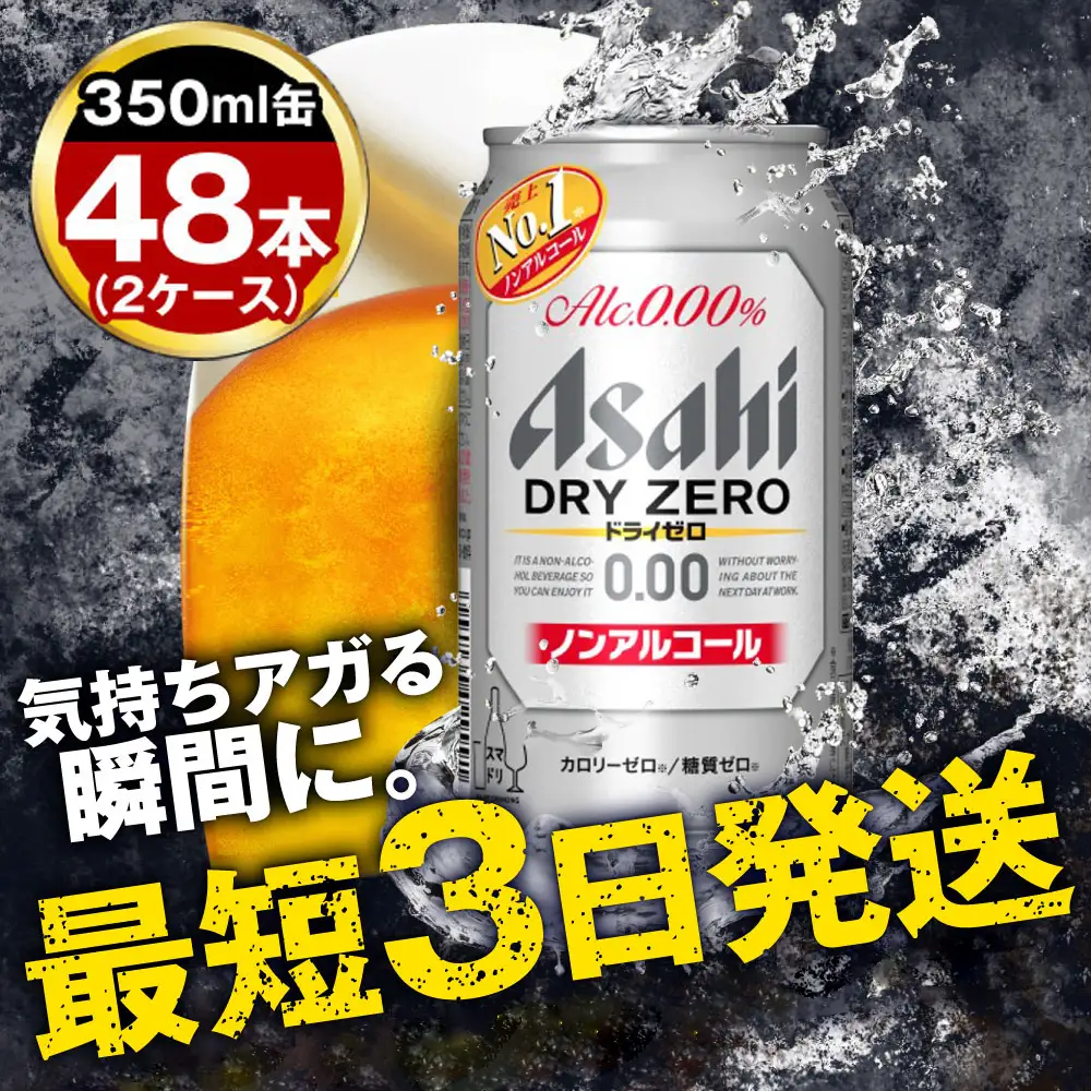 ノンアルコール ビール アサヒ ドライゼロ 350ml 48本 (24本×2ケース) ノンアル Asahi 