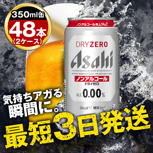 ノンアルコール ビール アサヒ ドライゼロ 350ml 48本 (24本×2ケース) ノンアル Asahi 