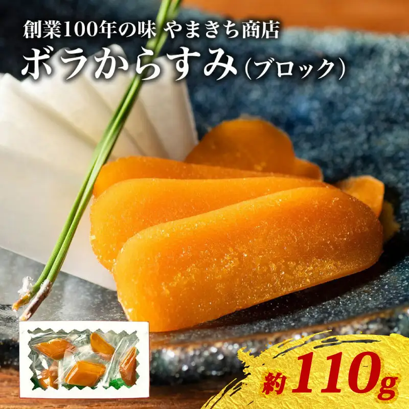 【からすみ】 訳あり からすみ 約110g 小分け