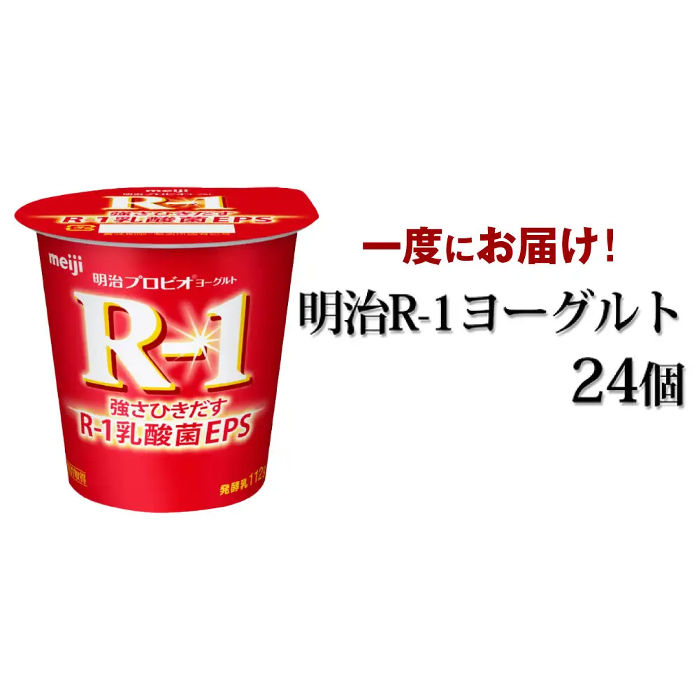 明治 R-1ヨーグルト　24個