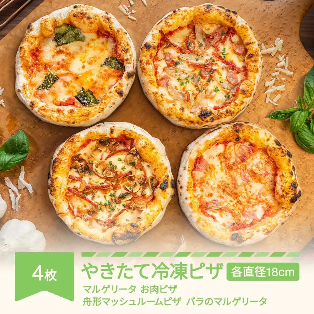 やきたて冷凍ピザ 4枚セット マルゲリータ 肉 バラ マッシュルーム nu-pzxxx4