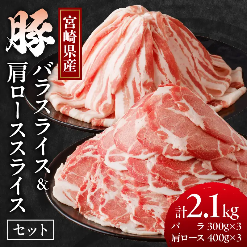 宮崎県産豚バラ＆豚肩ローススライスセット合計2.1kg 肉 豚 豚肉 焼肉 国産_T009-0076
