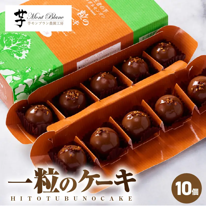 2335 一粒の ケーキ 10個入 KN035-004-01 菓子 さつまいも
