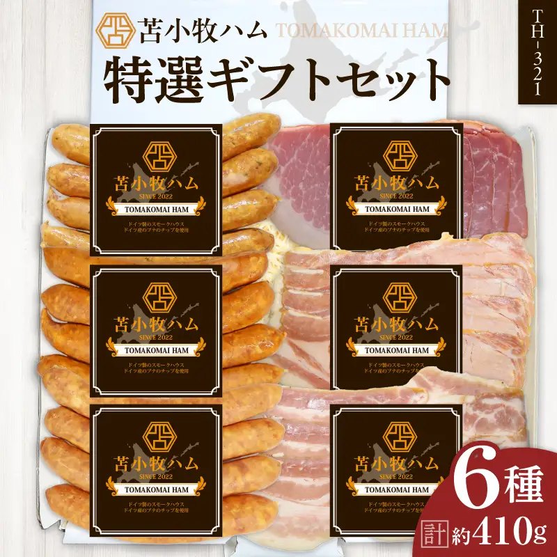 【 苫小牧ハム 】 特選 ギフトセット 6種 35（ TH-321 肉