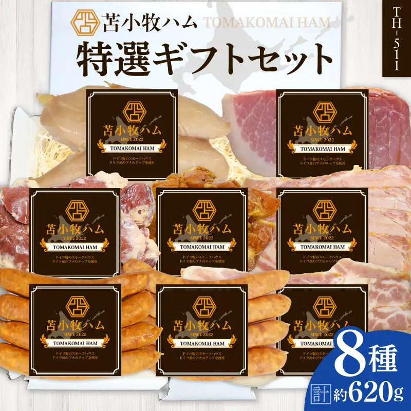 【 苫小牧ハム 】 特選 ギフトセット 8種 50（ TH-511 肉