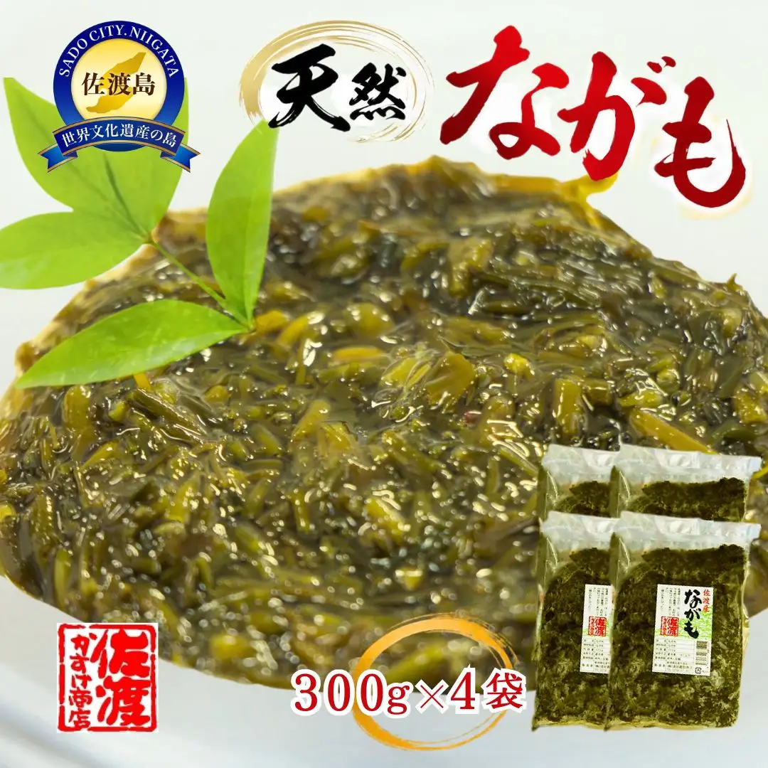 佐渡産 天然ながも（アカモク）300g×4袋