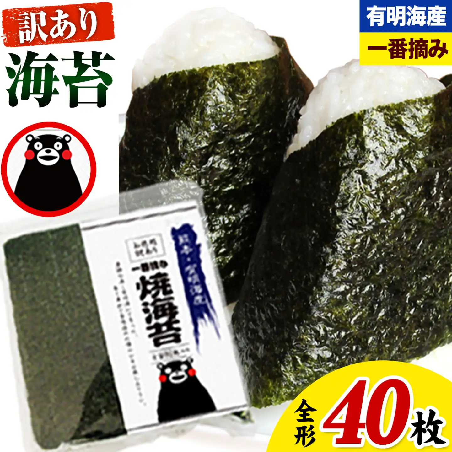 海苔 訳あり 一番摘み 有明海産 海苔 熊本県産（有明海産） 小分け 全形 40枚入り×1袋 有明海 海産 海鮮 訳あり海苔 焼き海苔 都度《45日以内に出荷予定(土日祝除く)》  美味しい海苔 有明海産海苔 有明海苔 熊本の海苔