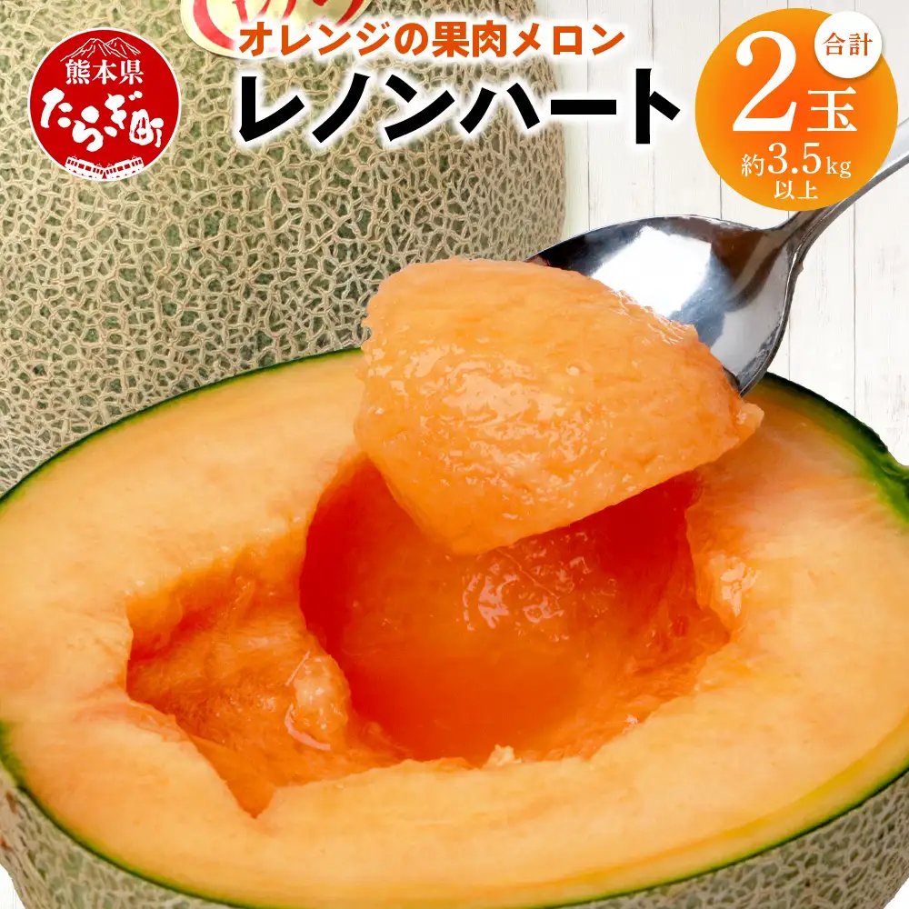 【2027年分 予約】 オレンジの果肉メロン「レノンハート」2玉 (合計約3.5kg以上) 2027年4月下旬～発送 令和9年 予約 フルーツ 果物 高糖度 めろん なめらかな果肉 果物 贈り物 赤肉 メロン 013-0559