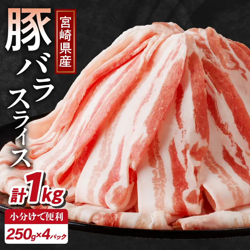 宮崎県産豚バラスライス計1kg 肉 豚 豚肉 おかず 国産_T009-0116