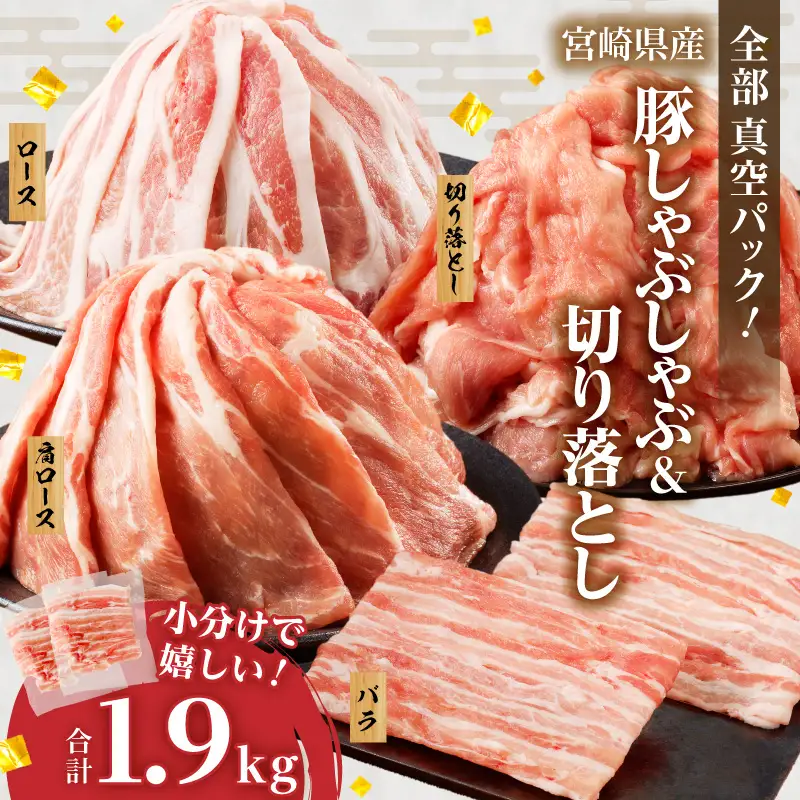 全部真空パック!!宮崎県産豚しゃぶしゃぶ＆切り落とし夢盛セット合計1.9kg 肉 豚 豚肉 おかず 国産_T041-0015