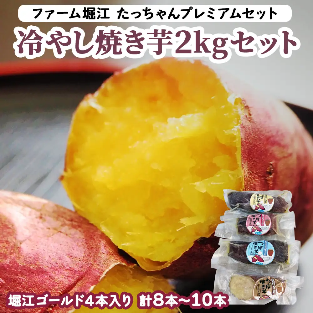 [2026年11月上旬より順次発送] たっちゃんプレミアムセット 冷やし焼き芋 2kgセット (8本～10本 堀江ゴールド4本入り)｜焼き芋 さつもいも サツマイモ 冷凍 やきいも [0277]