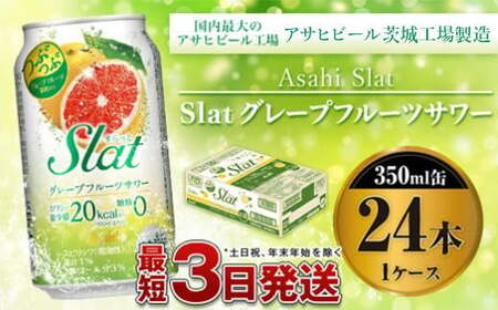 アサヒ　Slatグレープフルーツサワー350ml×24本