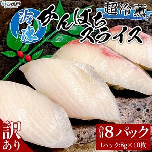 訳あり 超冷薫 冷凍かんぱちスライス（８g×10枚）８パック USA0003