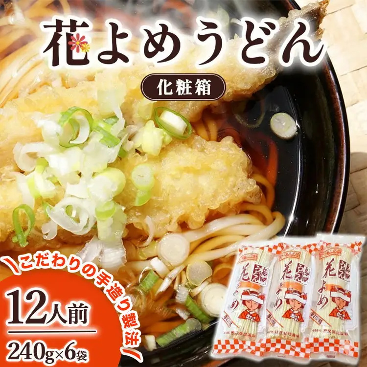 8-5　花よめうどん 240g×6袋セット（化粧箱） ｜ 12人前 麺類 乾めん 小分け ギフト 贈り物 贈答 お歳暮 栃木県
