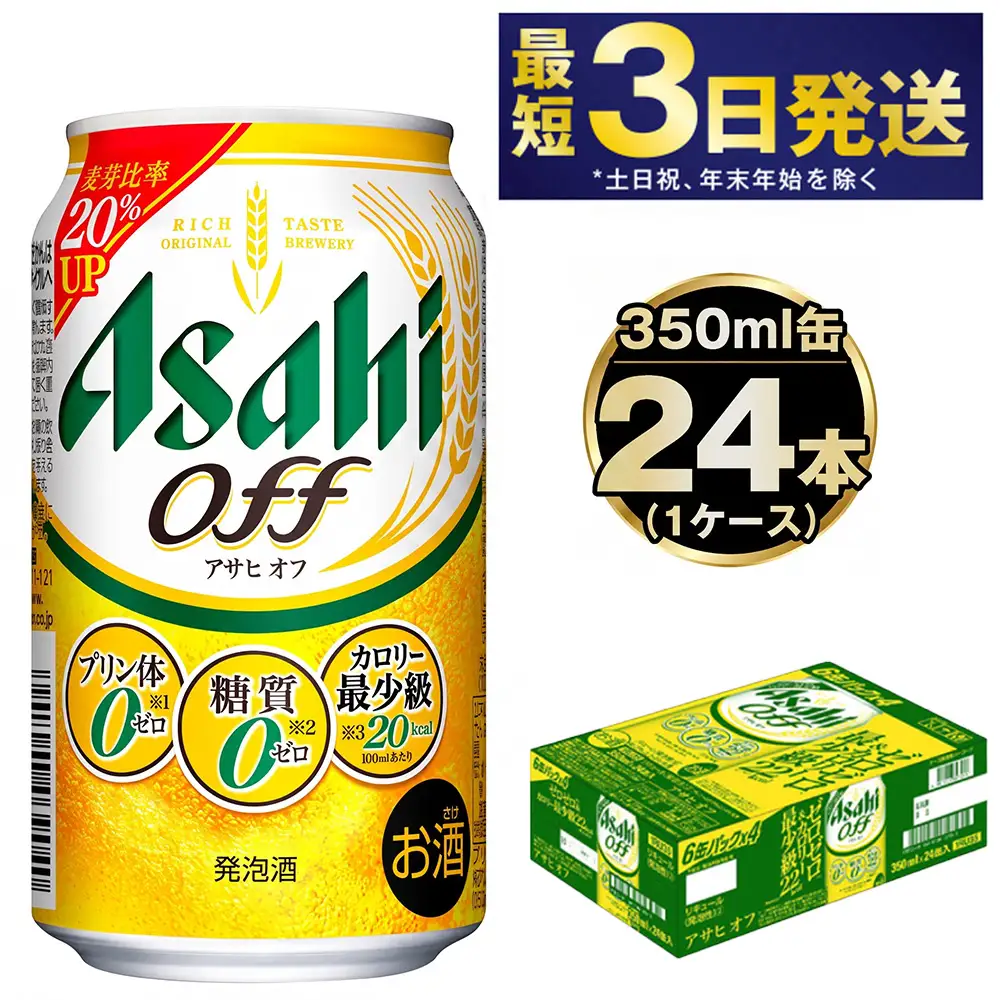 発泡酒 アサヒオフ 350ml 24本 3つのゼロ ビール 糖質ゼロ アサヒオフ 350ml 24本 1ケース アサヒ アサヒビール お酒 アルコール 糖質 糖質制限 カロリーゼロ ゼロカロリー プリン体ゼロ