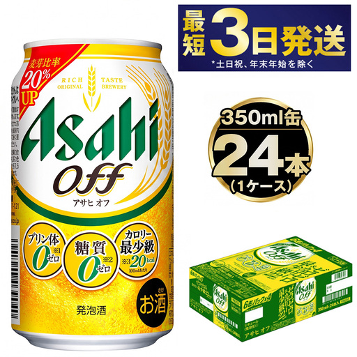 発泡酒 アサヒオフ 350ml 24本 3つのゼロ ビール 糖質ゼロ アサヒオフ 350ml 24本 1ケース アサヒ アサヒビール お酒 アルコール 糖質 糖質制限 カロリーゼロ ゼロカロリー プリン体ゼロ