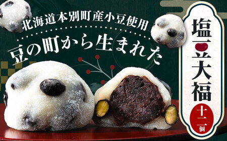 大福 塩豆大福 和菓子 豆の町から生まれた塩豆大福 本別町産 12個《7-14営業日以内に発送予定(土日祝除く)》