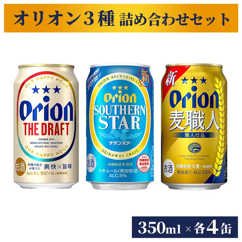 オリオンビール オリオン３種詰め合わせギフトセット ザ・ドラフト 麦職人 サザンスター 各4缶 350ml 12缶 【価格改定】