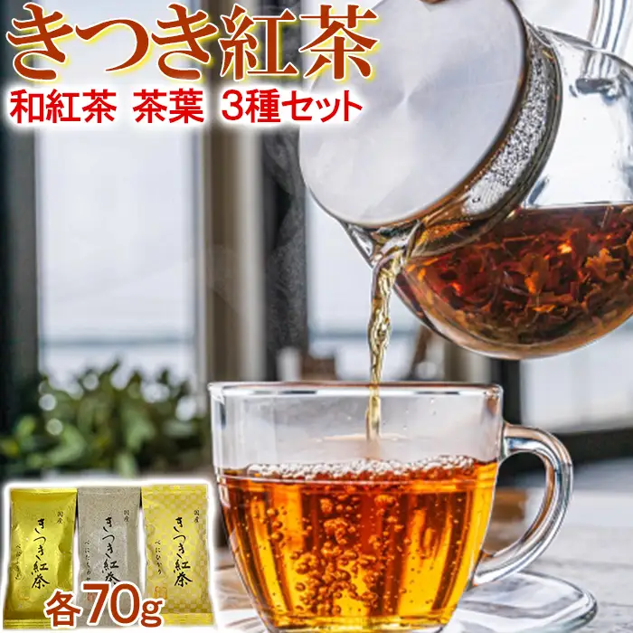 和紅茶 きつき紅茶 茶葉 平袋 3種セット【ふるさと産業館】 国産 べにふうき べにひかり べにたちわせ 飲み比べ 受賞 ヌン活 癒し リラックス 九州 大分県 ＜106-004＞