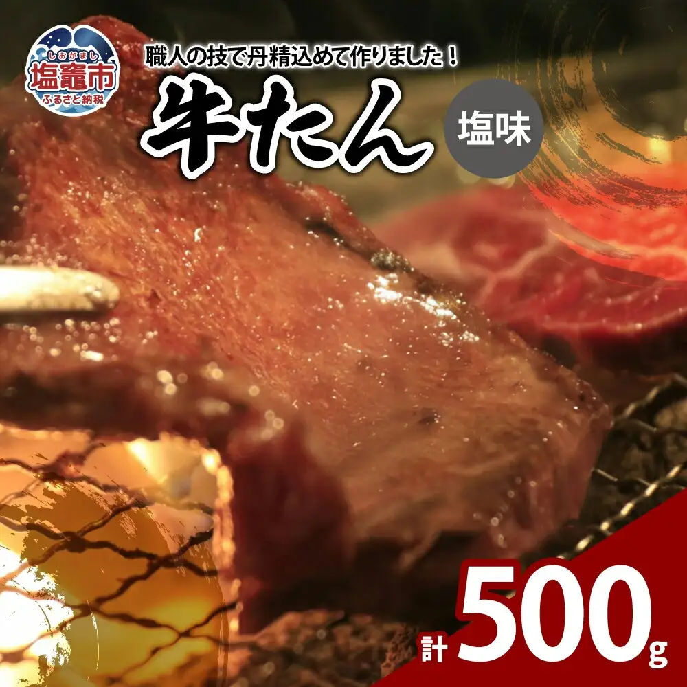 牛たん塩味　500g（250g×2パック）　【04203-0811】