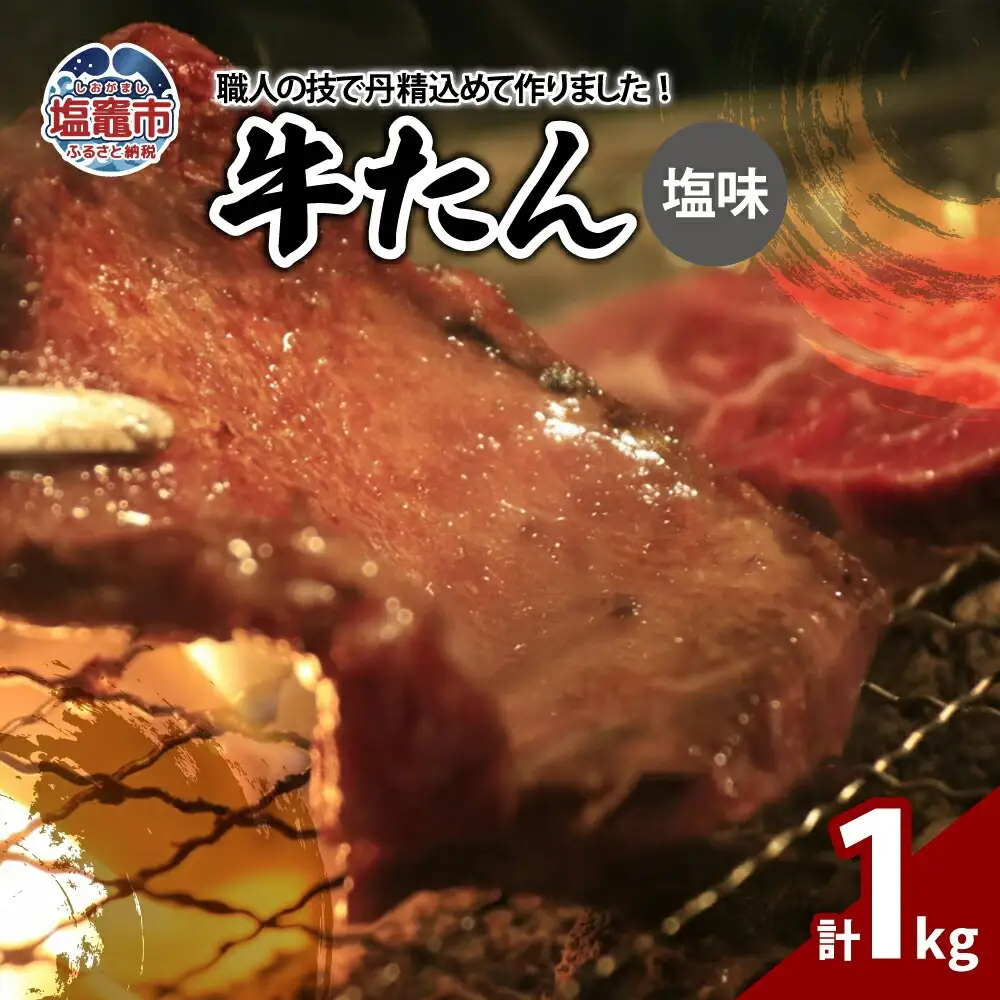 牛たん塩味　1kg（250g×4パック）　【04203-0813】