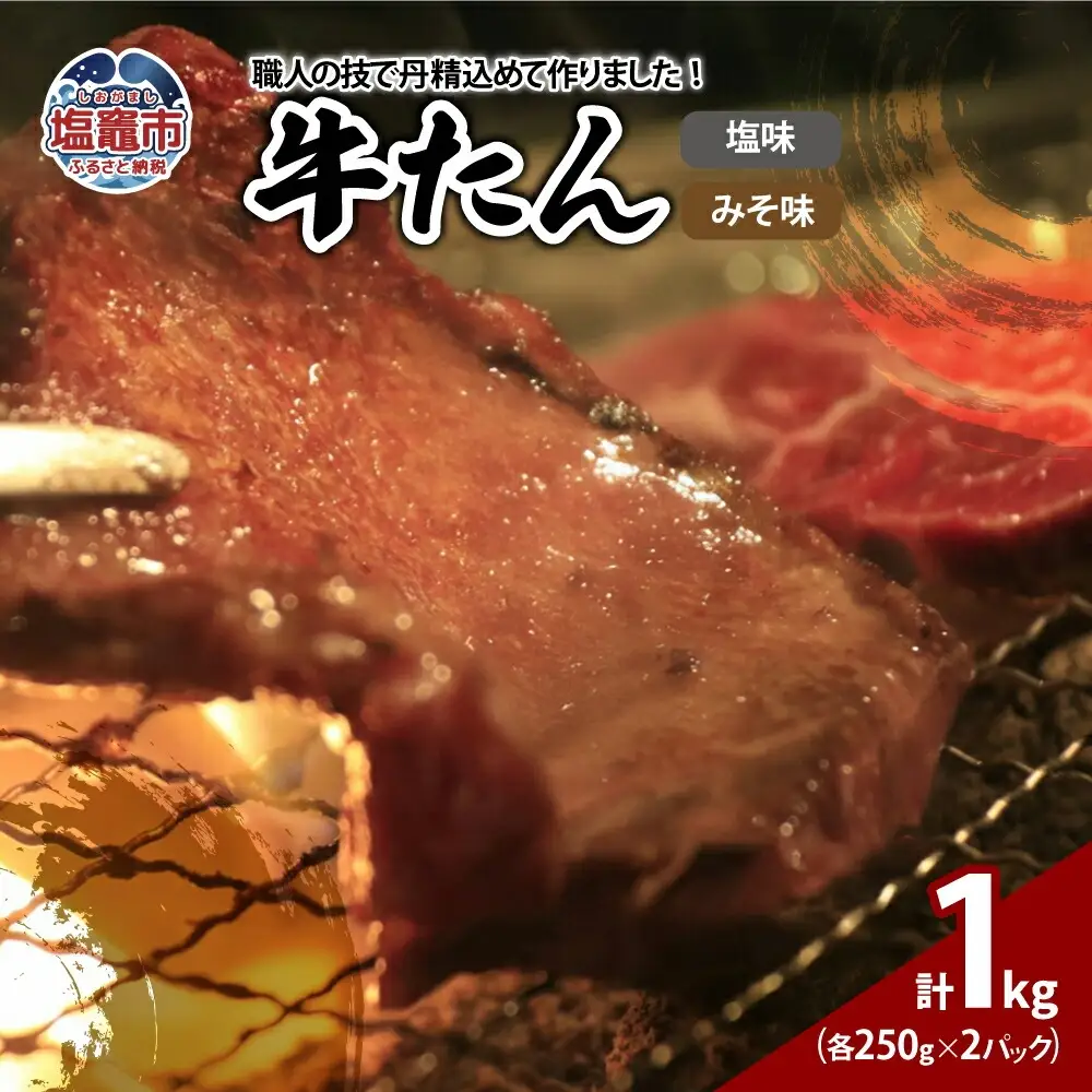 牛たん塩味みそ味セット　1kg（250g×4パック）　【r6-04203-0815】