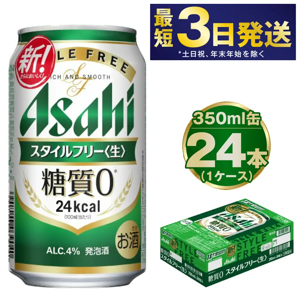 アサヒ 糖質ゼロ「スタイルフリー」350ml×24本 