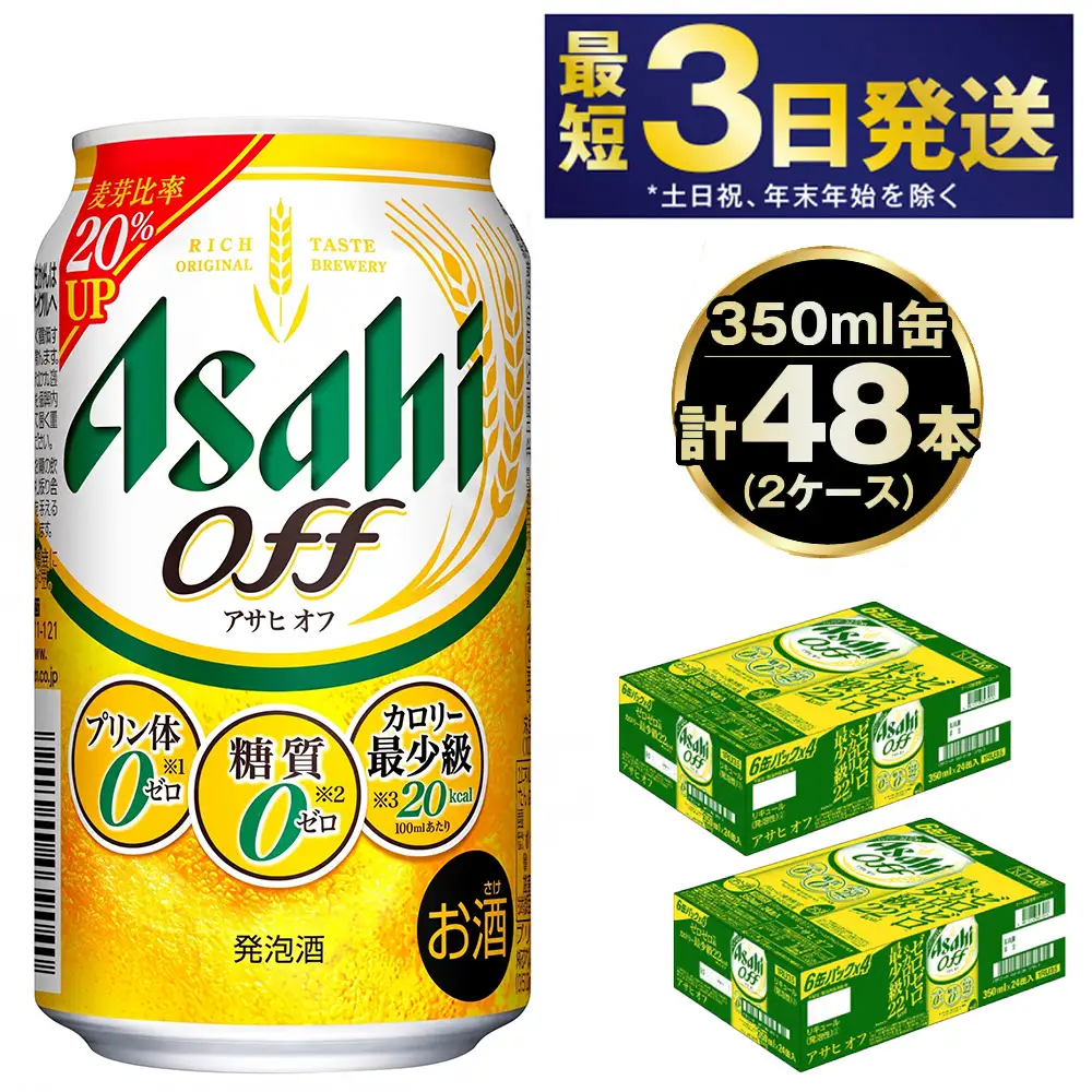 発泡酒 アサヒ オフ 350ml 48本 3つのゼロ ビール 糖質ゼロ 24本×2ケース 