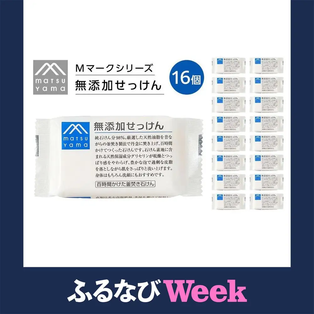 【ふるなびWEEK対象】松山油脂　Mマークシリーズ無添加せっけん１６個詰め合わせ