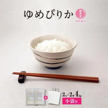 【令和7年産・無洗米・真空パック・特別栽培】 旭川産 ゆめぴりか 2kg×2袋 小分け袋付 | ゆめぴりか _03137