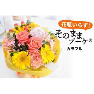 【水換え・花瓶のいらない花束】 そのままブーケ カラフル スタンディングブーケ 生花 日ギフト