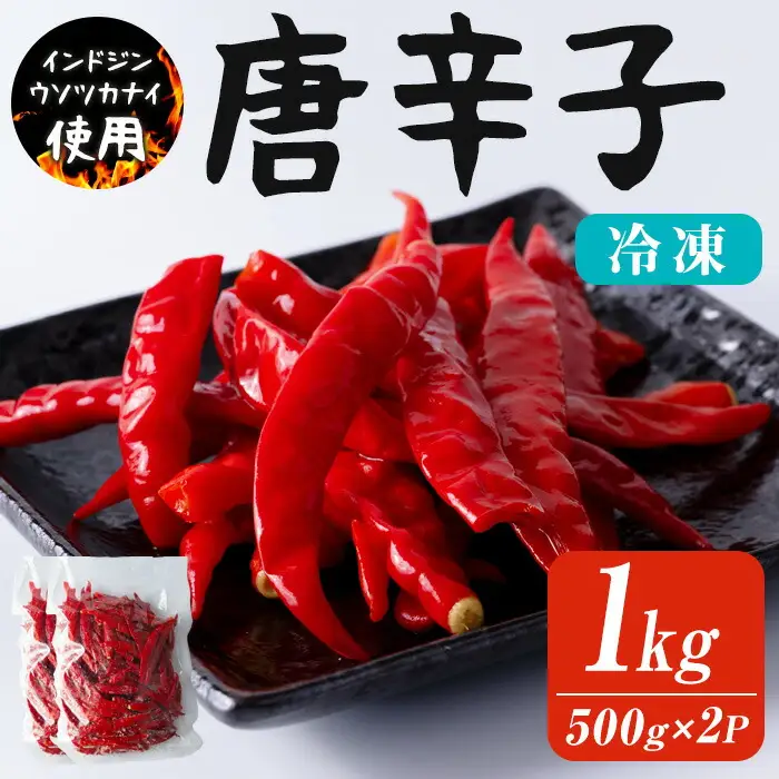 赤唐辛子 1kg(500g×2p) 生 殺菌 急速冷凍 業務用 宮城県 登米市産 トウガラシとうがらし インドジンウソツカナイ 冷凍 うまい登米っこ欒や！ 【有限会社ケンズダイニング】tm105