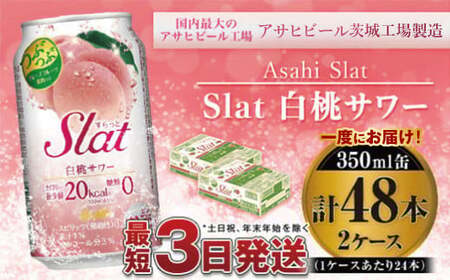 アサヒ　Slat白桃サワー350ml×48本