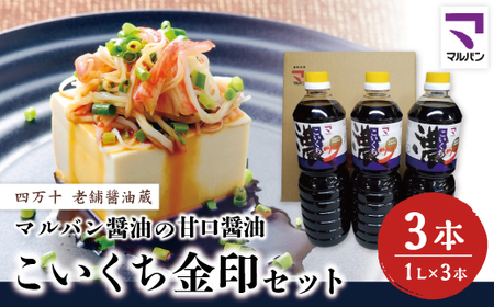 39210-010-0006．老舗醤油蔵・マルバン醤油の甘口醤油 こいくち金印セット