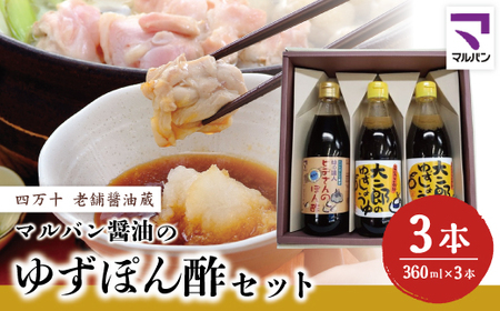 39210-010-0001．老舗醤油蔵・マルバン醤油のゆずぽん酢セット