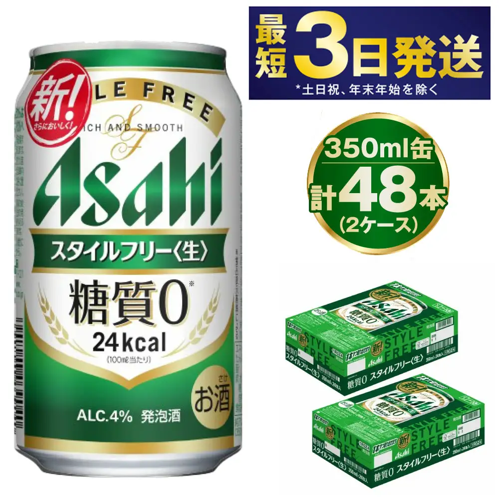 アサヒ 糖質ゼロ「スタイルフリー」350ml×48本