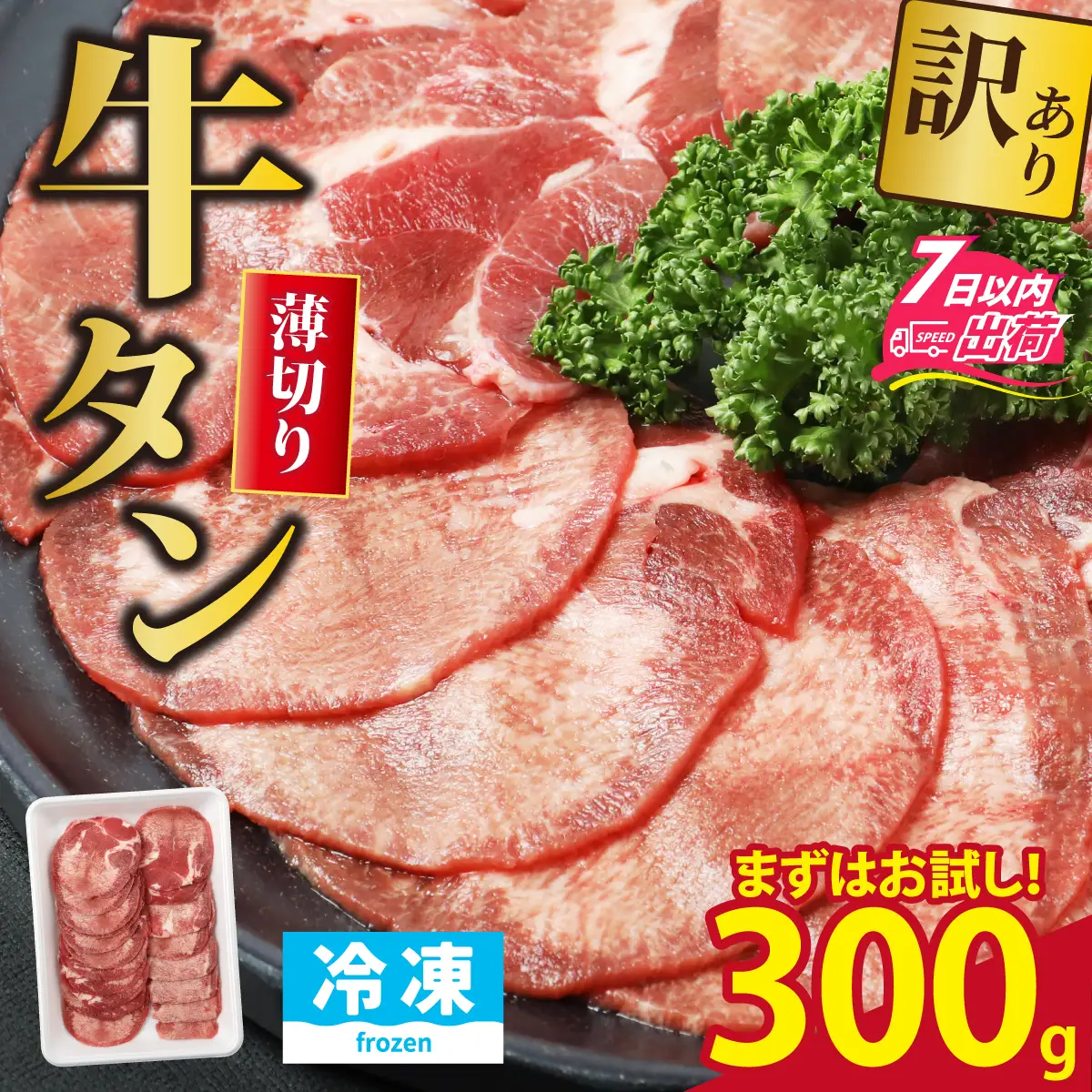 【訳あり】 まずはお試し！ 牛タン 薄切りスライス 300g  （ 牛タン 22枚前後） [A-118012]