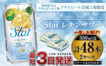 アサヒ　Slatつぶつぶレモンスカッシュサワー350ml×48本