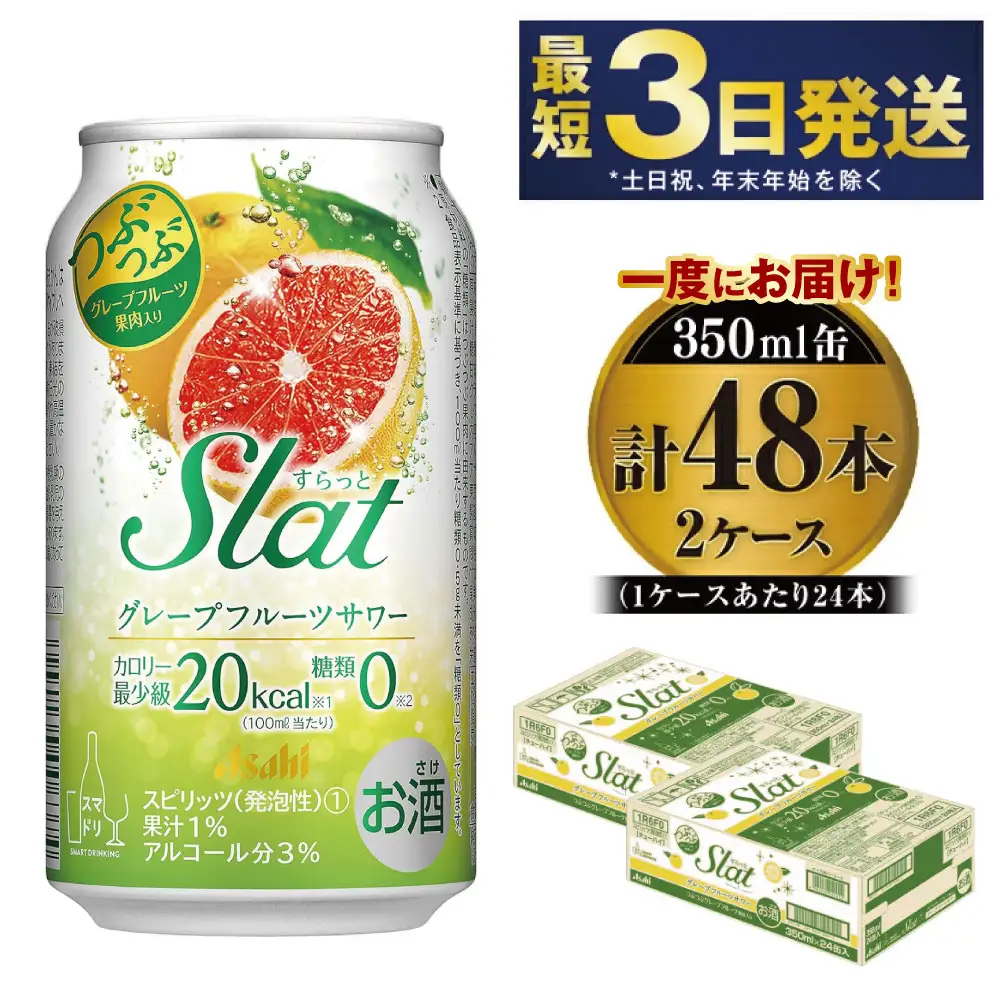 【最短3日発送】アサヒ Slat グレープフルーツサワー 350ml缶 48本(2ケース)