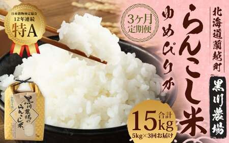 【3ヶ月定期便】らんこし米（ゆめぴりか）5kg（黒川農場）【2024年10月下旬発送開始】