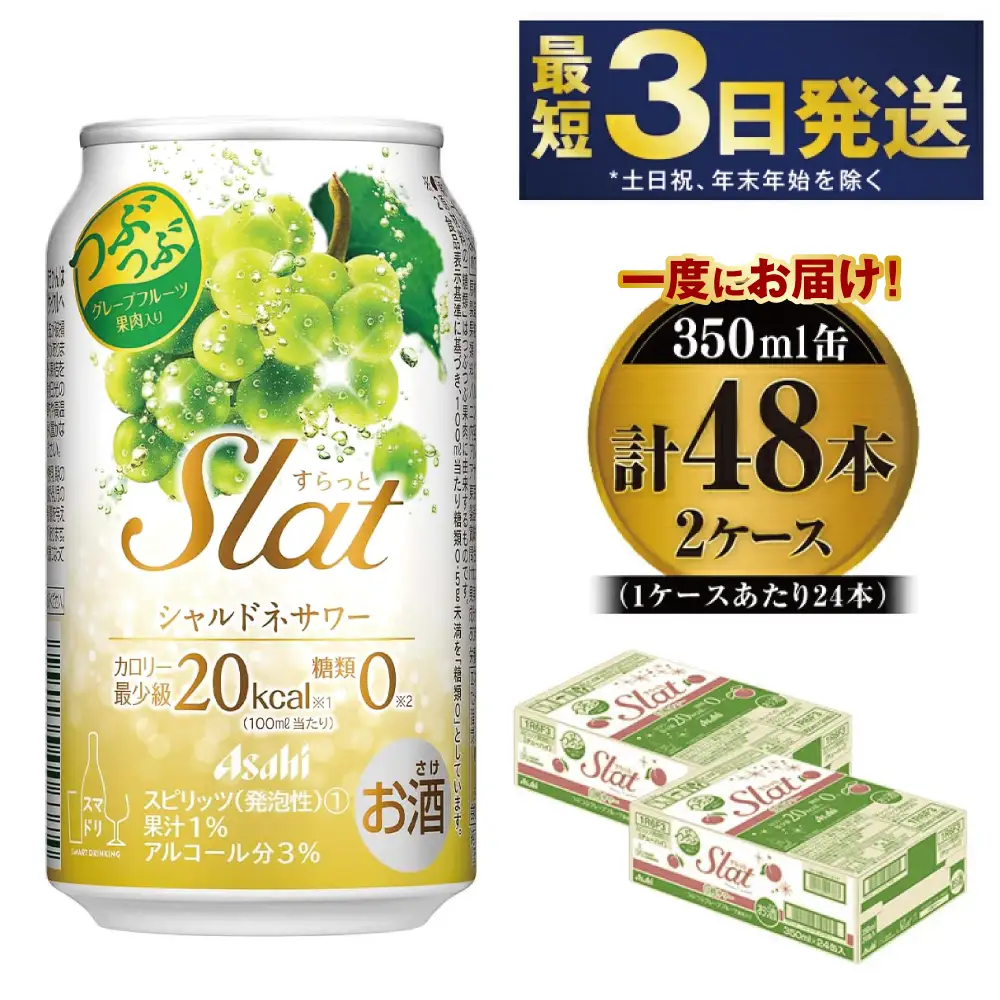 【最短3日発送】アサヒ Slat シャルドネサワー 350ml缶 48本(2ケース)