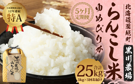 【5ヶ月定期便】らんこし米（ゆめぴりか） 5kg（黒川農場）【2024年10月下旬発送開始】