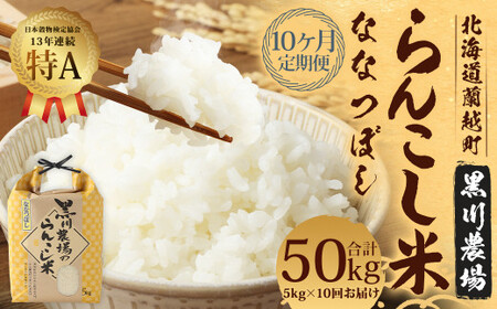 【10ヶ月定期便】らんこし米（ななつぼし）5kg（黒川農場）【2024年10月下旬発送開始】