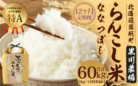 【12ヶ月定期便】らんこし米（ななつぼし） 5kg（黒川農場）【2024年10月下旬発送開始】