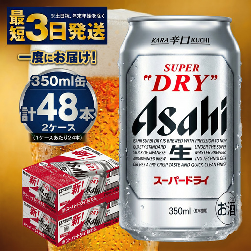 アサヒビール 究極の辛口スーパードライ 350ml×48本 ビール