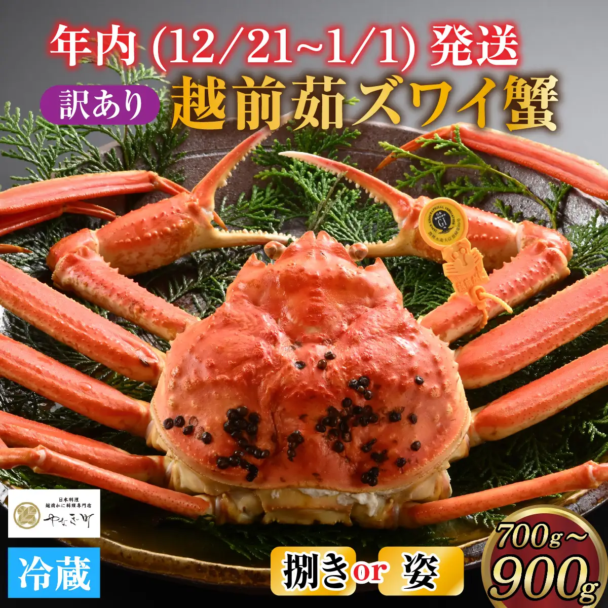 【先行予約】[捌き済選択可][到着日指定可]【訳あり】蟹好きが唸る老舗カニ料理店の越前茹ズワイ蟹 中(700g～900g)＜年内発送＞[K-085038]  / ｽﾞﾜｲｶﾞﾆ ｽﾞﾜｲｶﾞﾆ ｽﾞﾜｲｶﾞﾆ