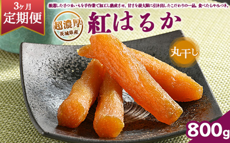 【定期便3ヶ月】超濃厚紅はるか 干し芋 800g 丸干し いも長｜ 茨城県産 紅はるか 干し芋 ほしいも 干しいも 国産 熟成 お土産 冷凍 送料無料 いも長　※離島への配送不可