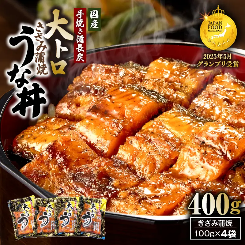 【 土用の丑の日特集 】 1704-2 大人気！鯉家の極上蒲焼「簡単！大トロうな丼（きざみ蒲焼4袋）」【国産・手焼き備長炭】 KN040-011-01 魚 鰻