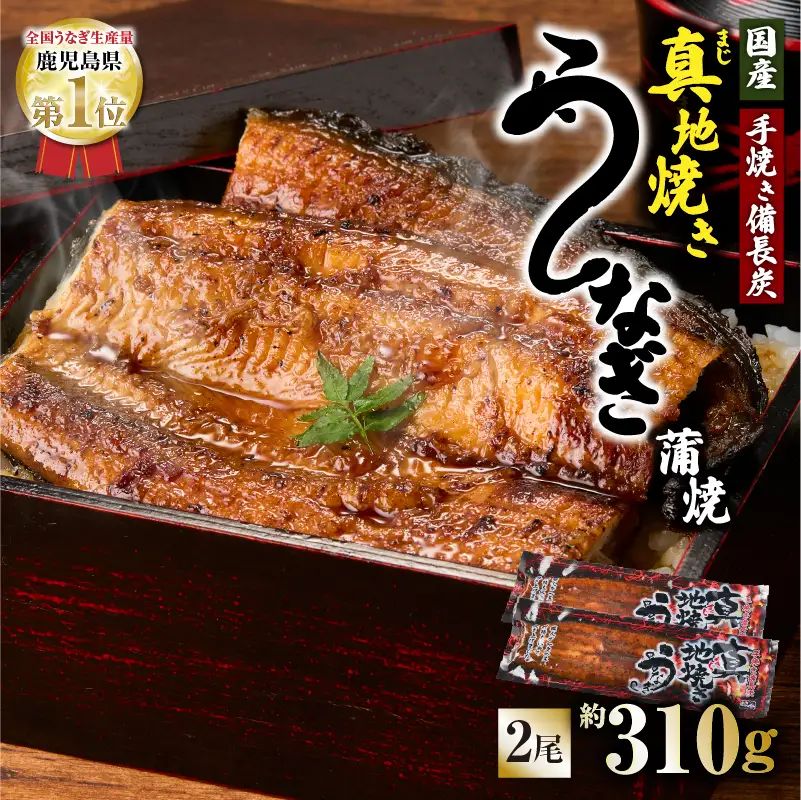 【 土用の丑の日特集 】 1710-2 大人気！鯉家の絶品蒲焼「真地焼きうなぎ蒲焼（2尾）」310g【国産・手焼き備長炭】 KN040-006-01 魚 冷凍 鰻